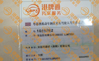 港珠澳大桥粤Z车牌办理案例：安*有限公司