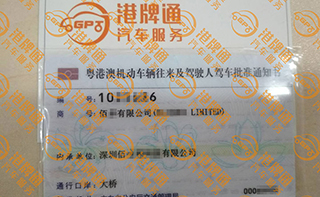 港珠澳大桥粤Z车牌办理案例：佰*有限公司