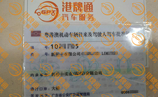港珠澳大桥粤Z车牌办理案例：新*有限公司