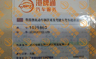 港珠澳大桥粤Z车牌办理案例：绎立*科技开发有限公司