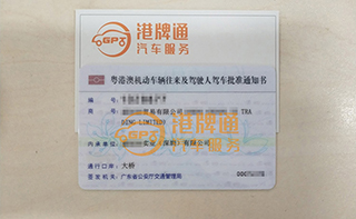 港珠澳大桥粤Z车牌办理案例：创*贸易有限公司