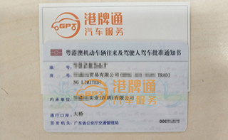 港珠澳大桥粤Z车牌办理案例：恒*贸易有限公司