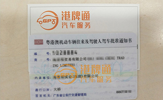 港珠澳大桥粤Z车牌办理案例：海*程贸易有限公司