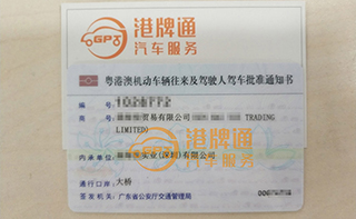 港珠澳大桥粤Z车牌办理案例：森*贸易有限公司