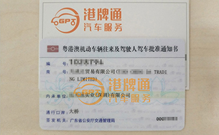 港珠澳大桥粤Z车牌办理案例：天*达贸易有限公司