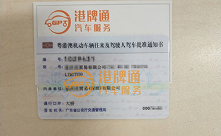 港珠澳大桥粤Z车牌办理案例：泰*贸易有限公司