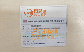 港珠澳大桥粤Z车牌办理案例：喜*贸易有限公司