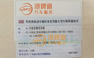 港珠澳大桥粤Z车牌办理案例：中*贸易有限公司