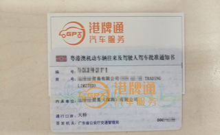 港珠澳大桥粤Z车牌办理案例：运*贸易有限公司