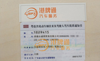港珠澳大桥粤Z车牌办理案例：香港永*贸易有限公司