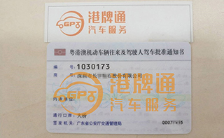 港珠澳大桥FV车牌办理案例：深圳市长*石股份有限公司