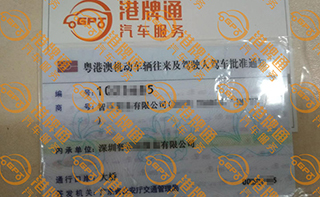 港珠澳大桥粤Z车牌办理案例：智*有限公司