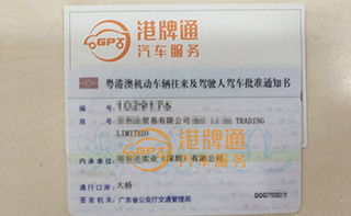港珠澳大桥粤Z车牌办理案例：百*贸易有限公司