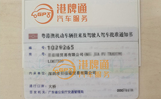 港珠澳大桥粤Z车牌办理案例：贝*贸易有限公司