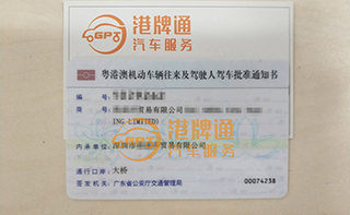 港珠澳大桥粤Z车牌办理案例：海*洋贸易有限公司