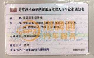 皇岗粤Z车牌案例：中信银行（国际）有限公司