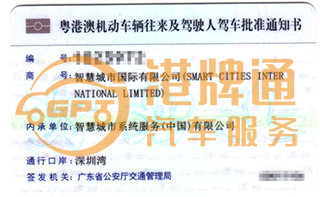 深圳湾粤Z车牌案例：智慧城市国际有限公司